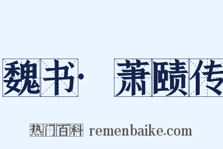 魏书·萧赜传是什么意思的图片